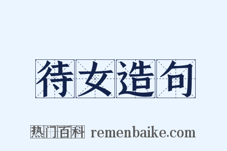 待女造句是什么意思的图片